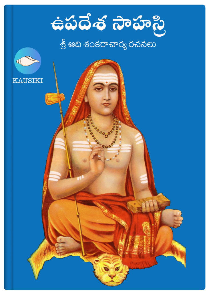 Sarva Siddhanta Sara Sangraha by Adi Sankara – Kausiki